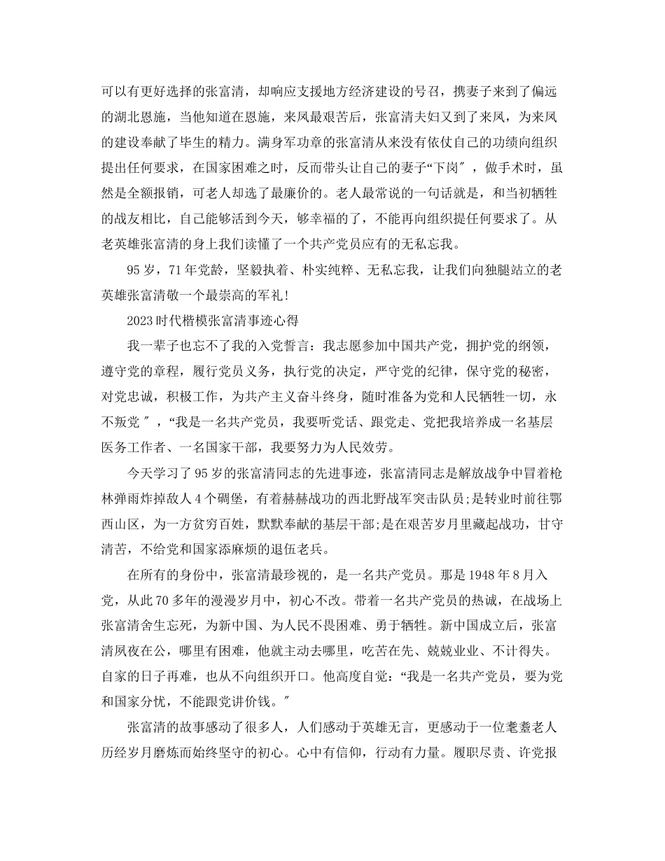2023年学习时代楷模张富清先进事迹的优秀心得体会范文精选.docx_第2页