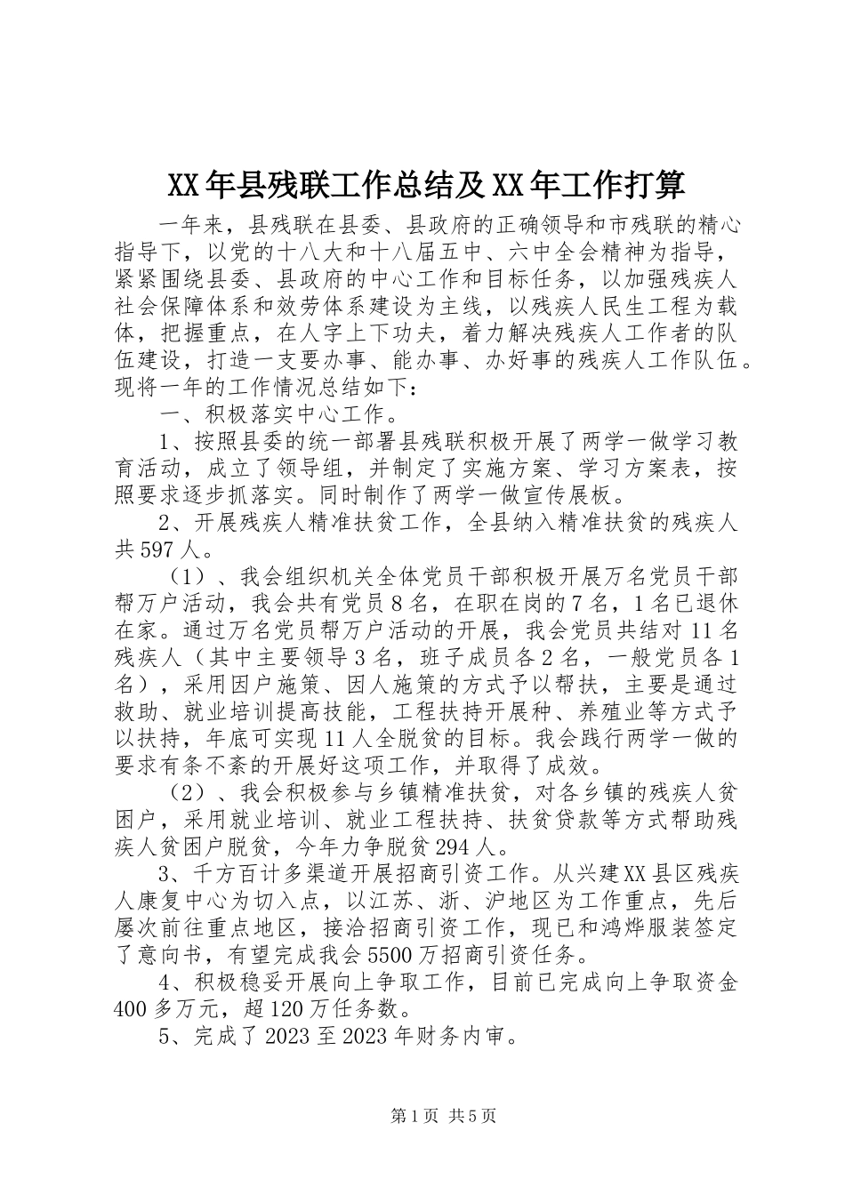 2023年县残联工作总结及工作打算.docx_第1页
