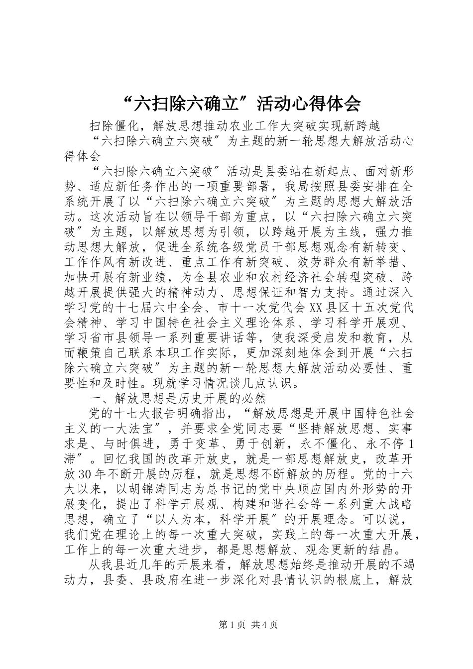 2023年“六扫除六确立”活动心得体会新编.docx_第1页