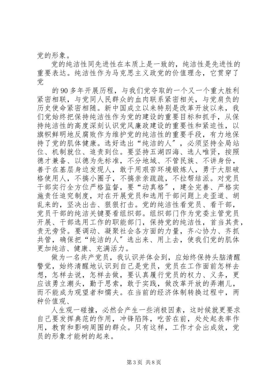2023年保持党的纯洁性动员大会学习心得主任5篇新编.docx_第3页