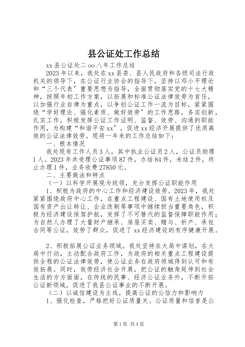 2023年县公证处工作总结.docx_第1页