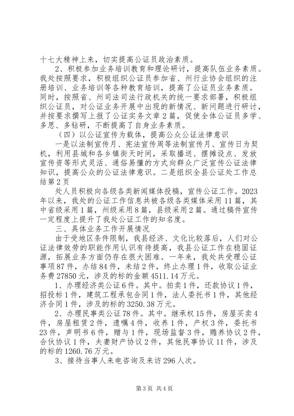 2023年县公证处工作总结.docx_第3页