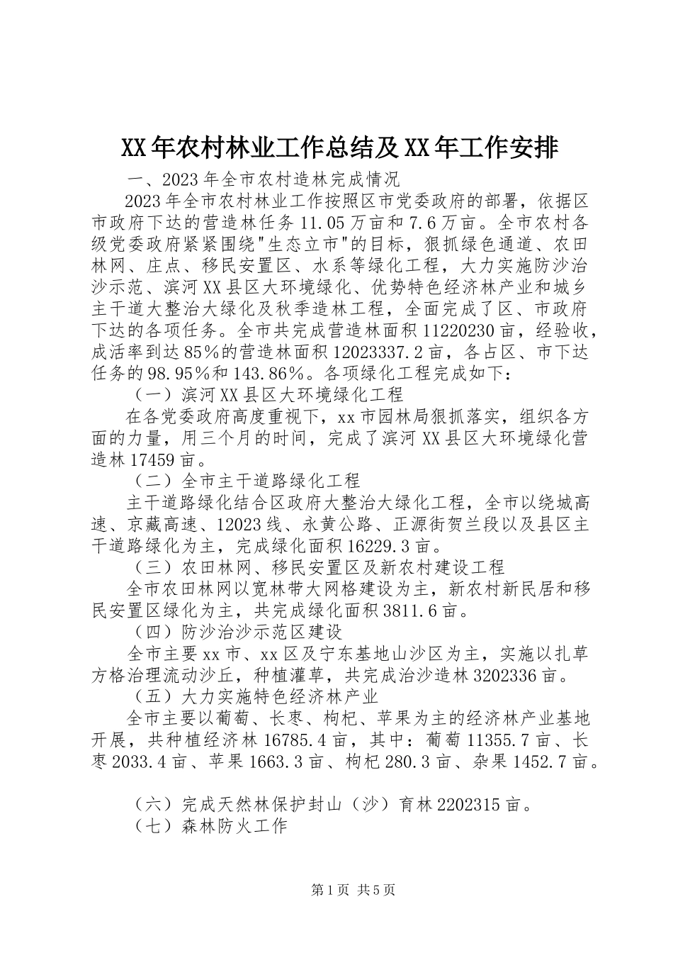 2023年农村林业工作总结及工作安排.docx_第1页