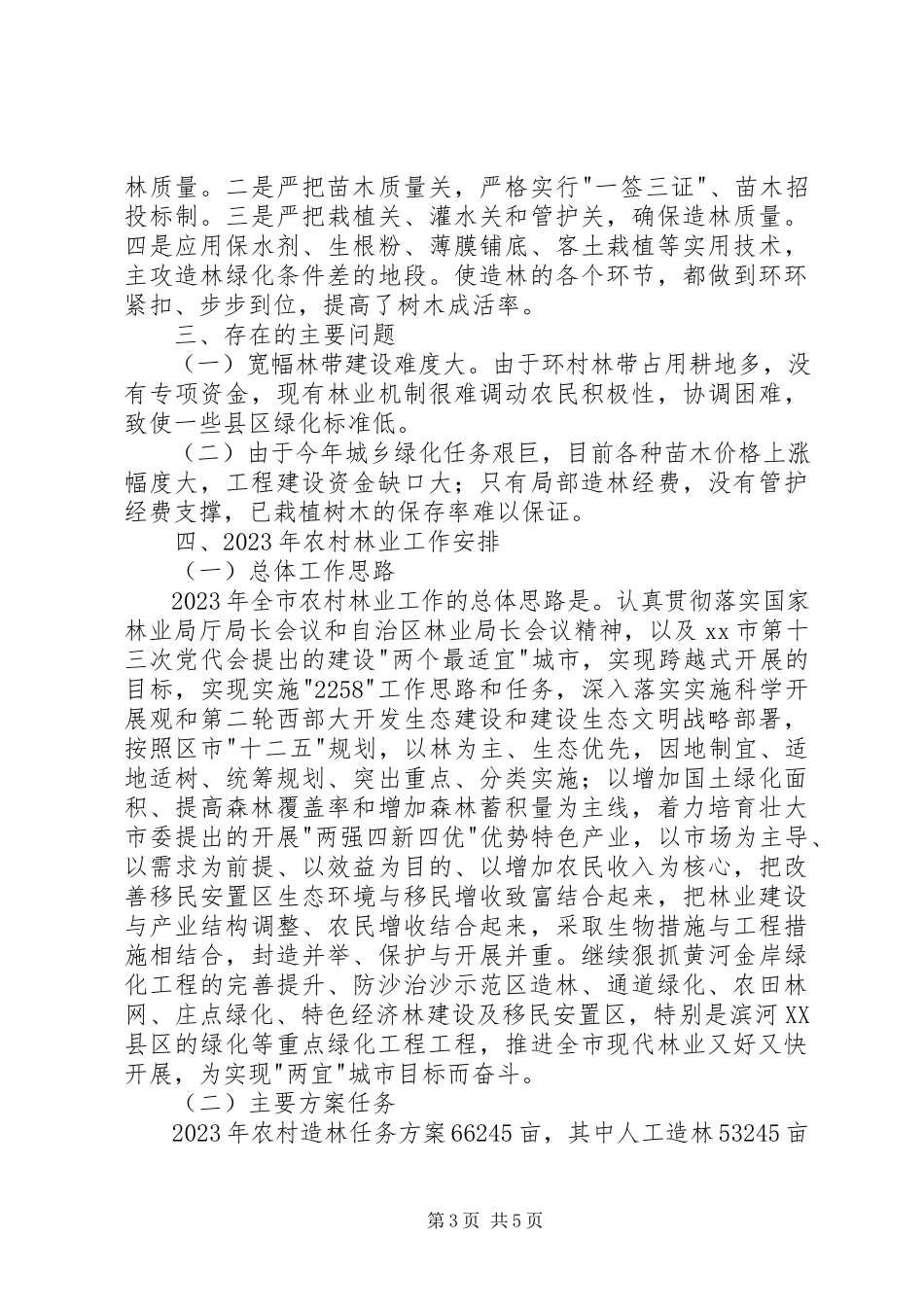 2023年农村林业工作总结及工作安排.docx_第3页