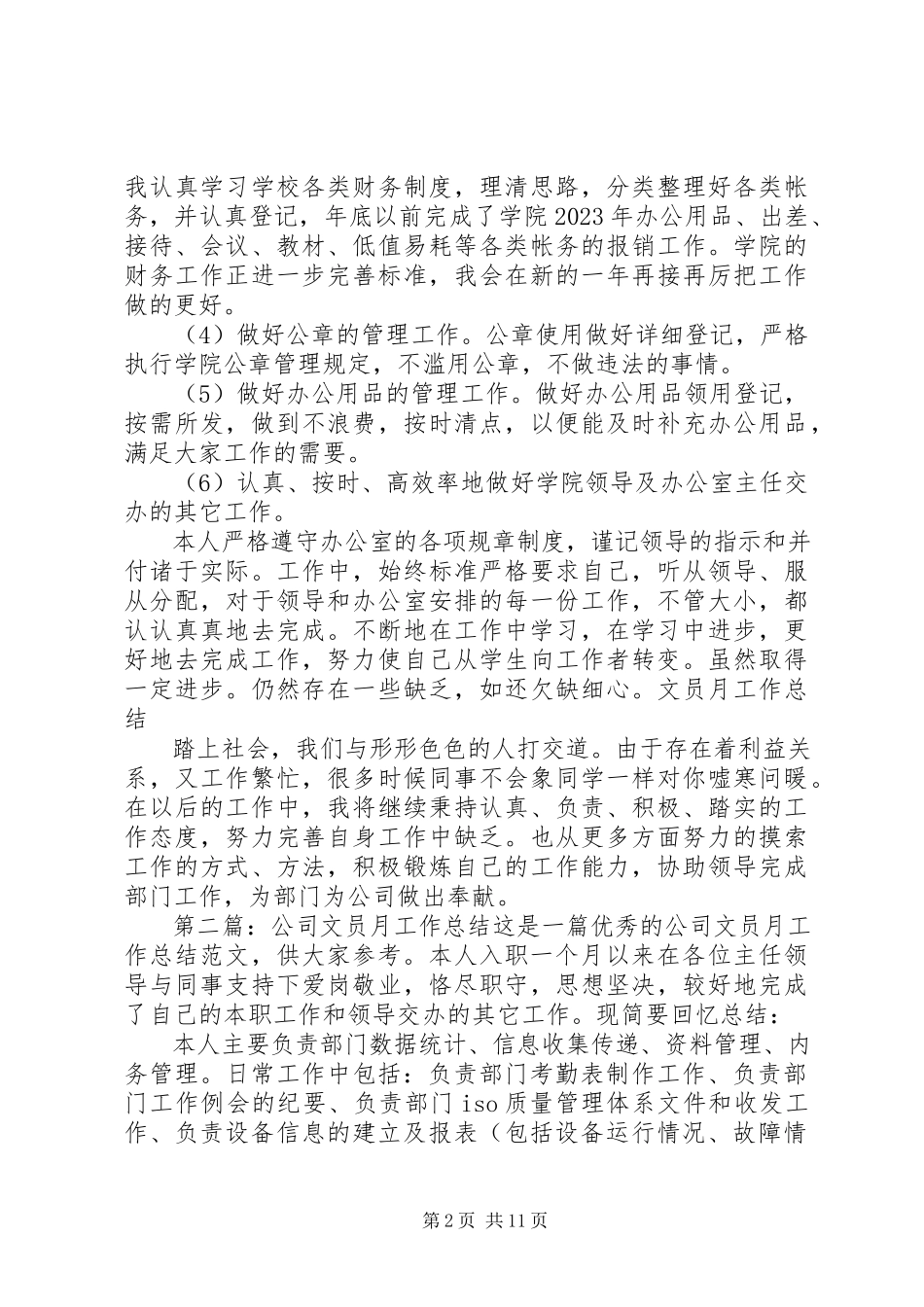 2023年公司文员月工作总结.docx_第2页