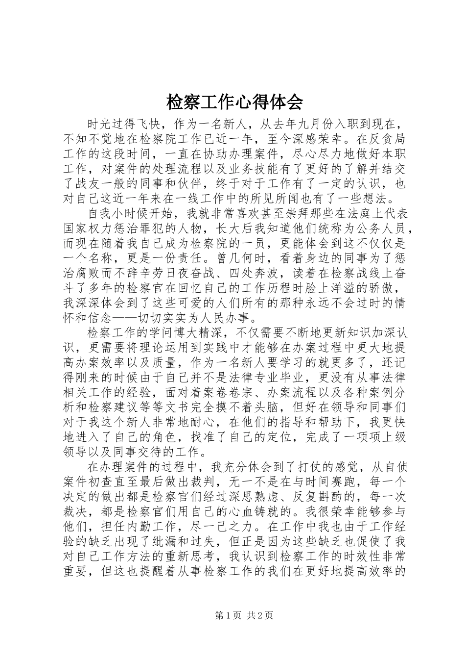 2023年检察工作心得体会.docx_第1页