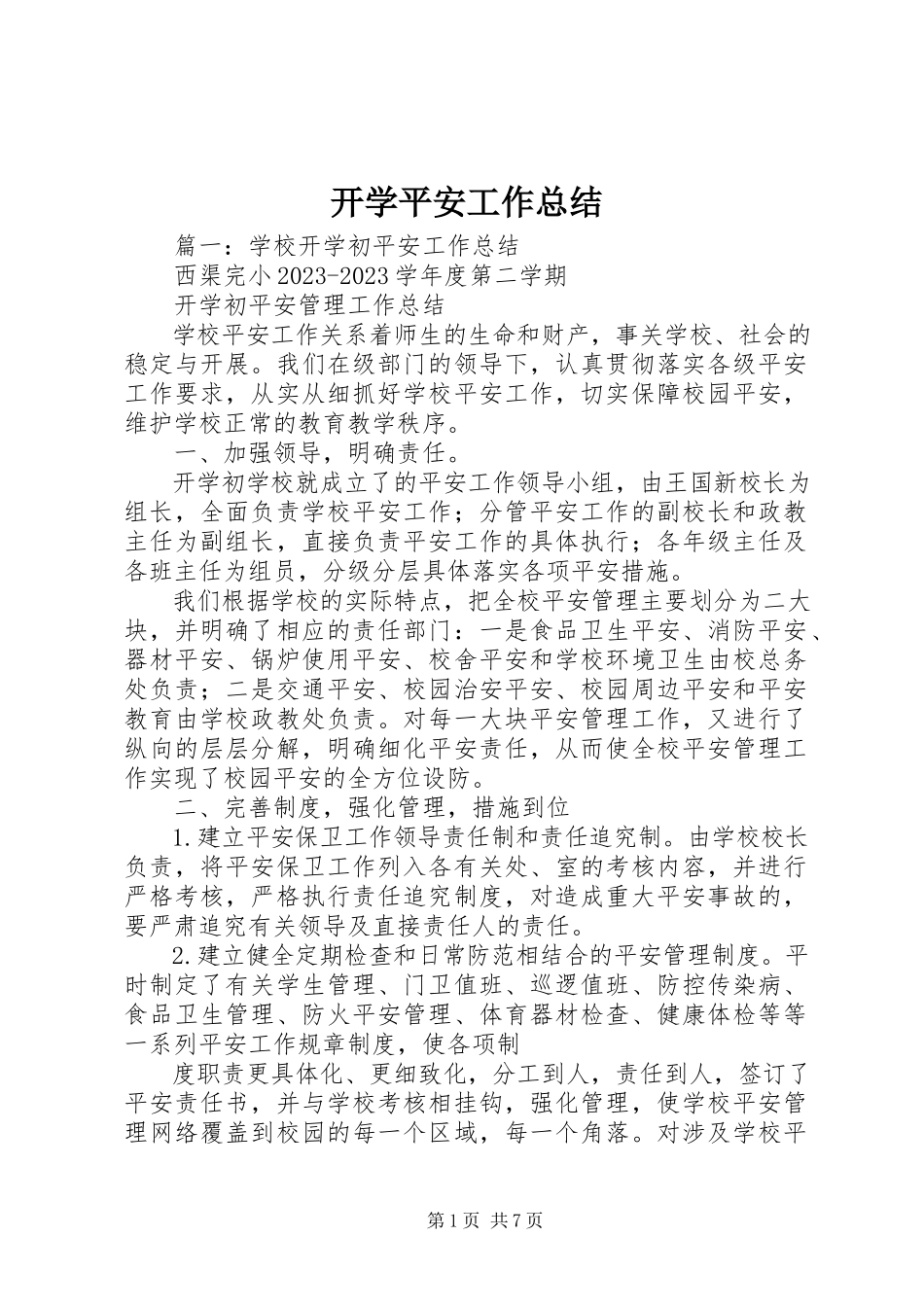 2023年开学安全工作总结.docx_第1页