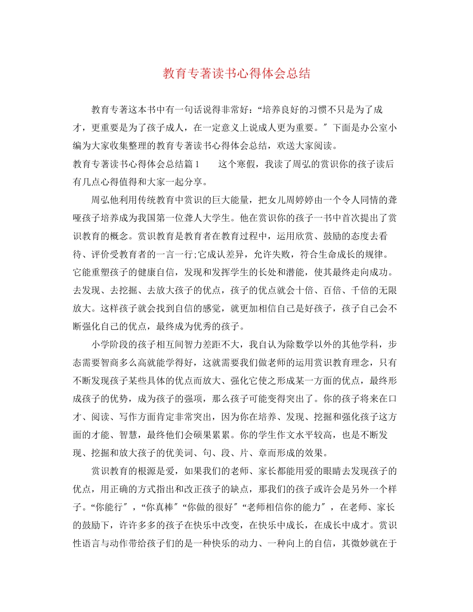 2023年教育专著读书心得体会总结.docx_第1页