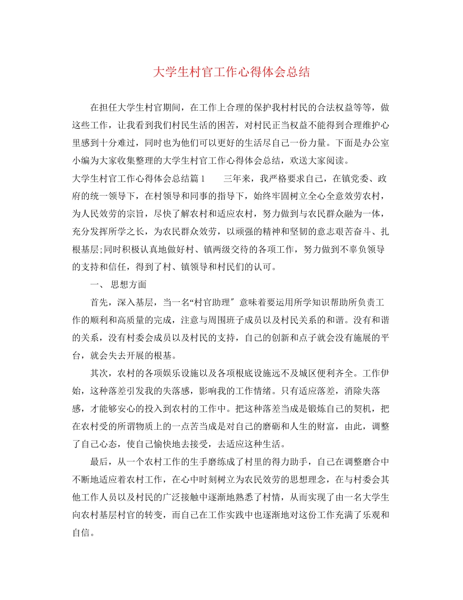 2023年大学生村官工作心得体会总结.docx_第1页