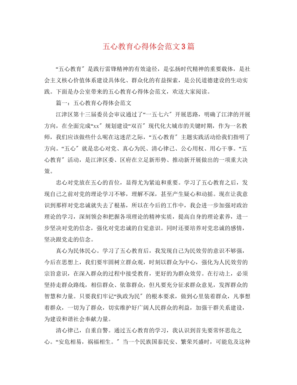 2023年五心教育心得体会范文3篇.docx_第1页