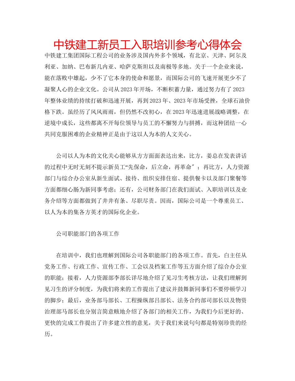2023年中铁建工新员工入职培训心得体会.docx_第1页