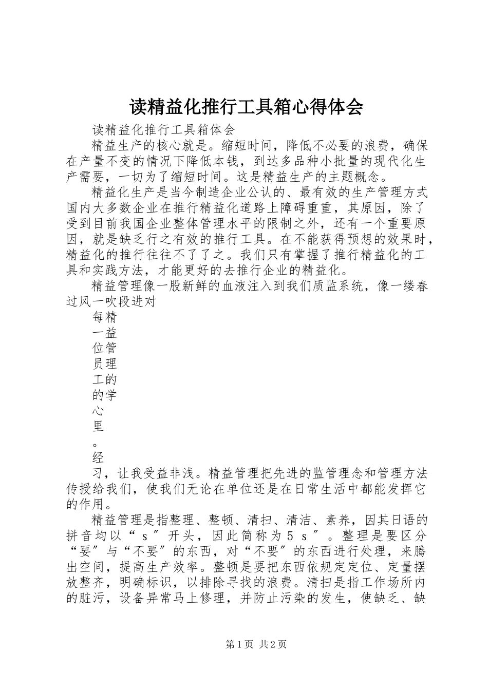 2023年读《精益化推行工具箱》心得体会.docx_第1页