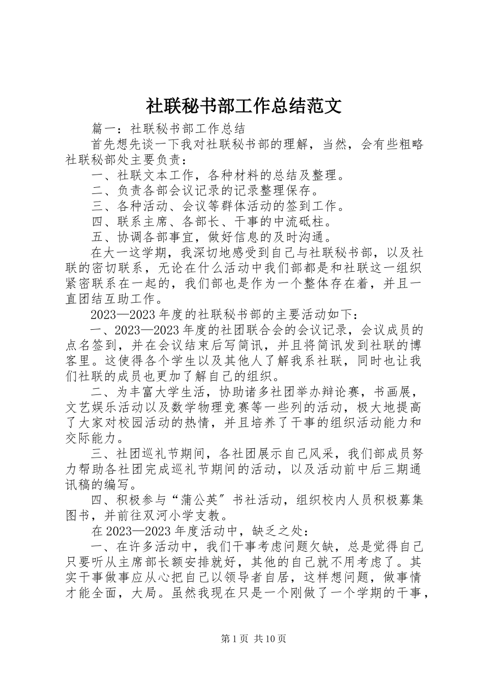 2023年社联秘书部工作总结.docx_第1页