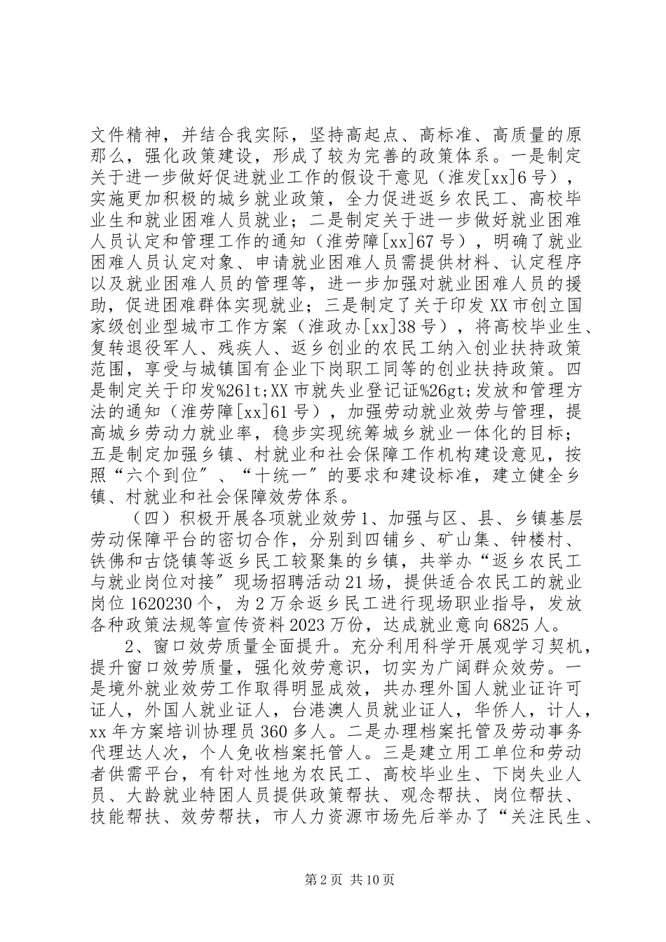 2023年就业局工作总结及工作安排.docx_第2页