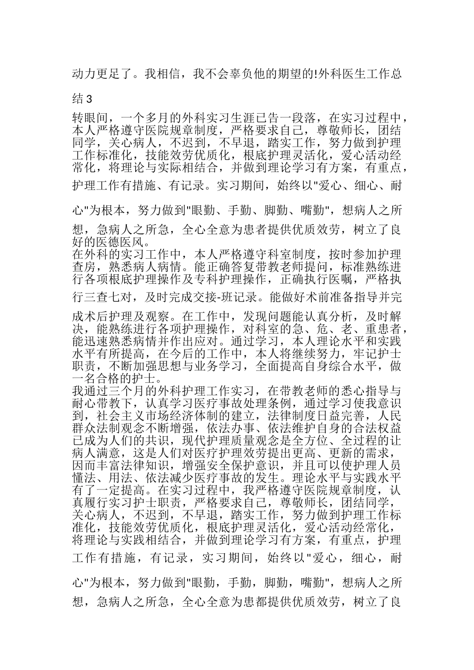 2023年外科医生工作总结.doc_第3页