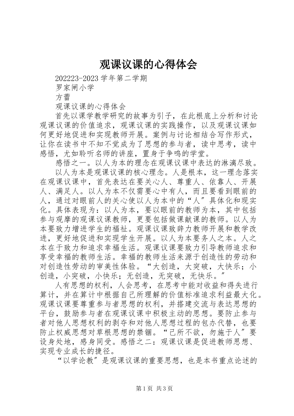 2023年观课议课的心得体会.docx_第1页