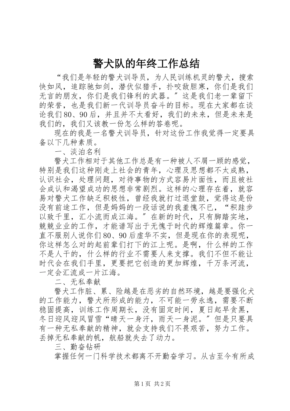 2023年警犬队的终工作总结.docx_第1页
