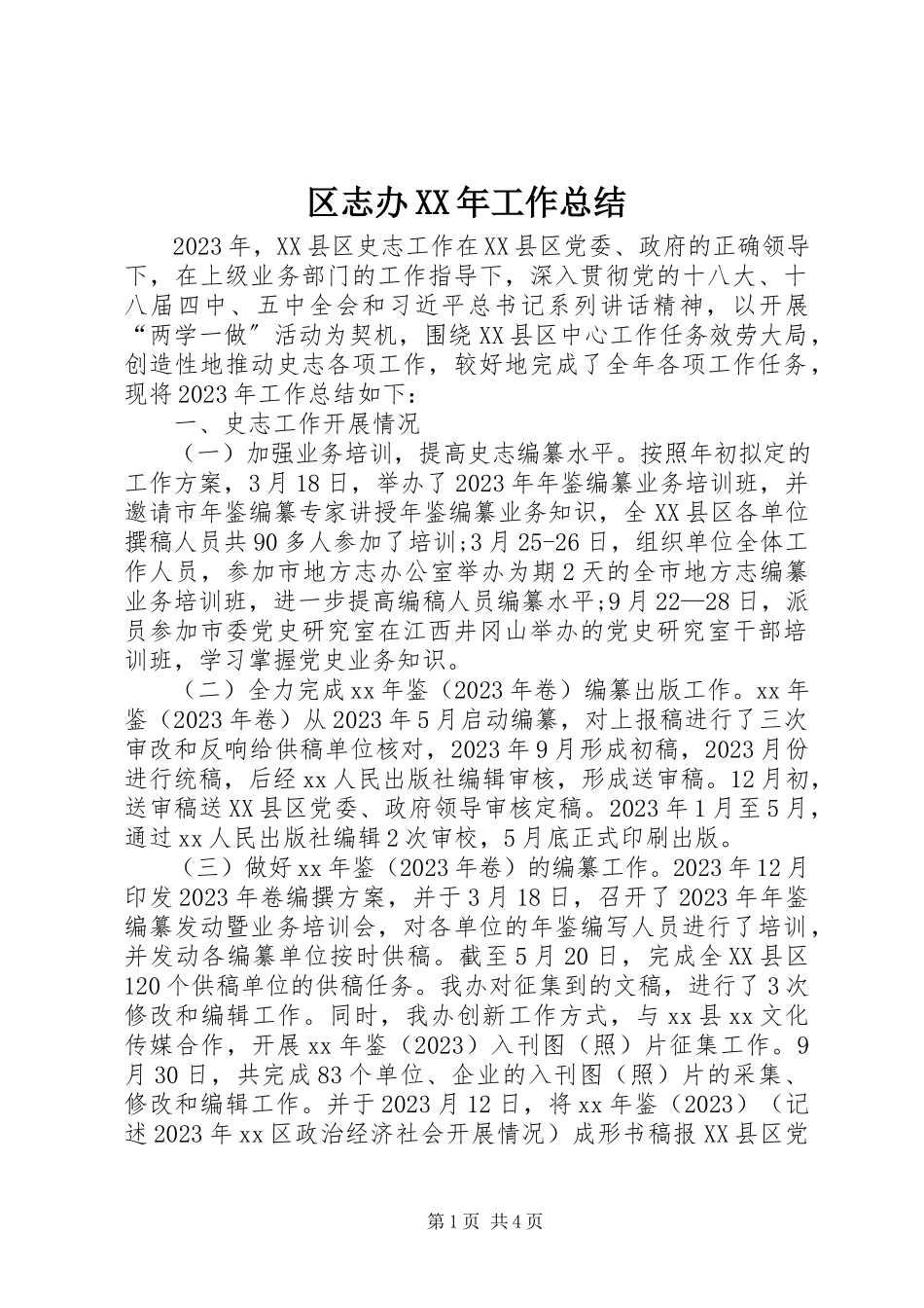 2023年区志办工作总结.docx_第1页