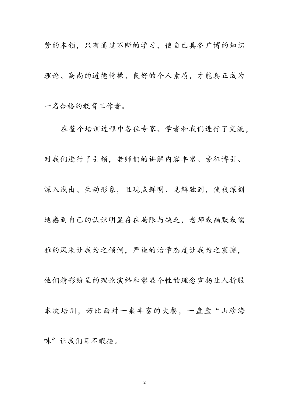 2023年小学语文教师培训学习心得体会参考范文.doc_第2页