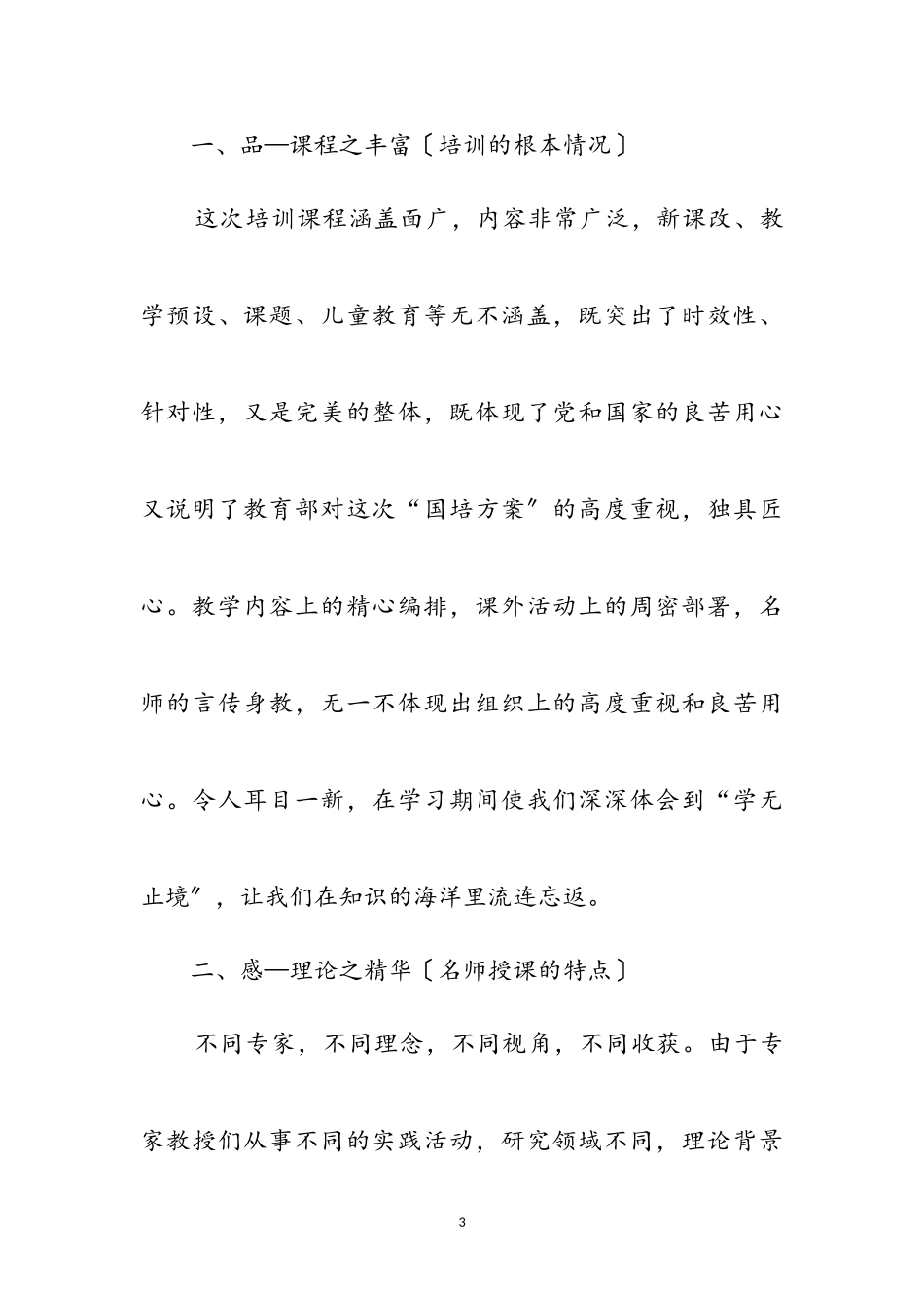2023年小学语文教师培训学习心得体会参考范文.doc_第3页