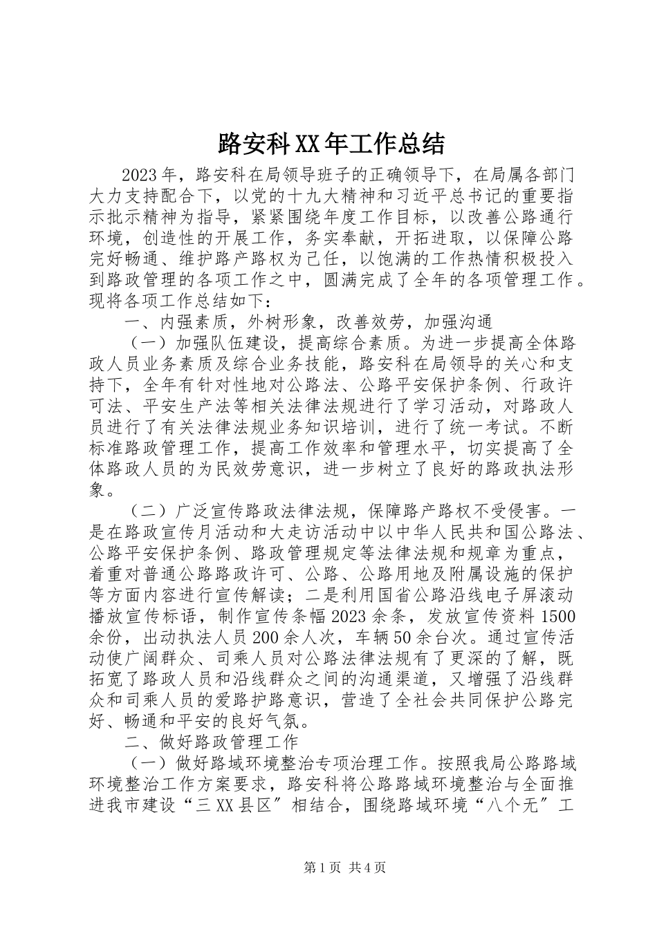 2023年路安科工作总结.docx_第1页