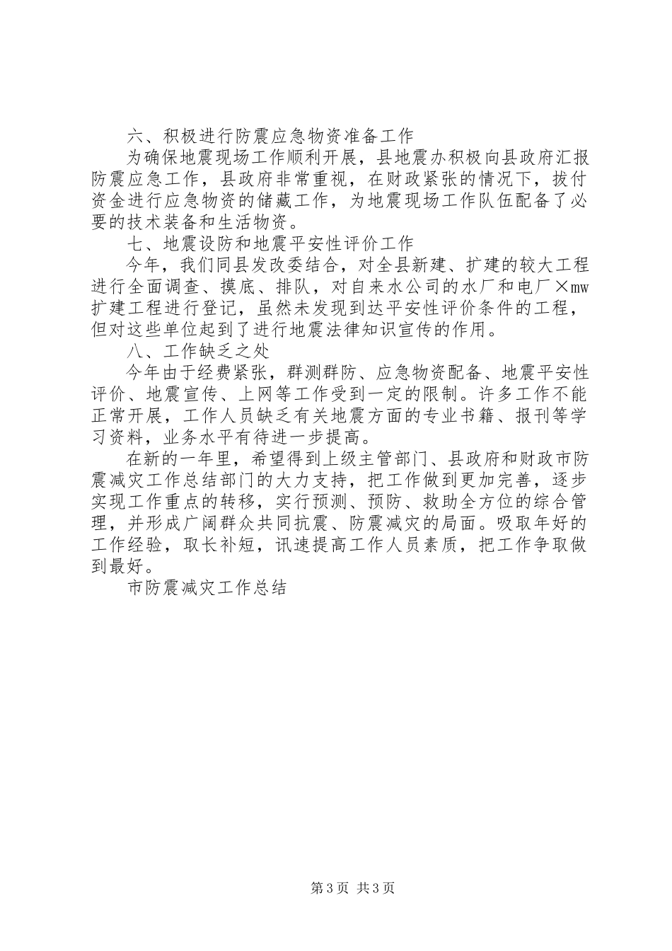 2023年市防震减灾工作总结.docx_第3页