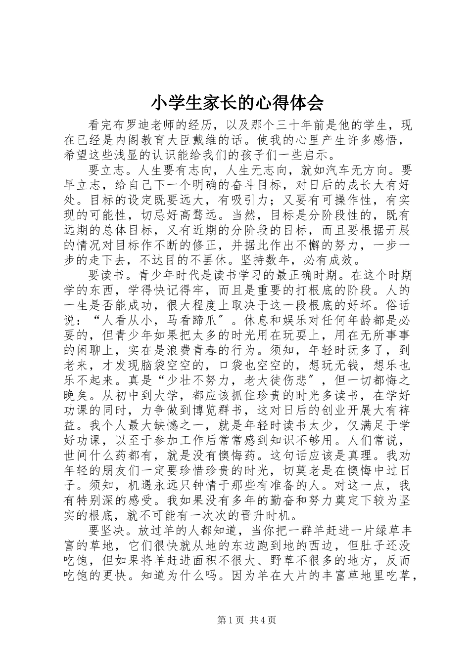 2023年小学生家长的心得体会.docx_第1页