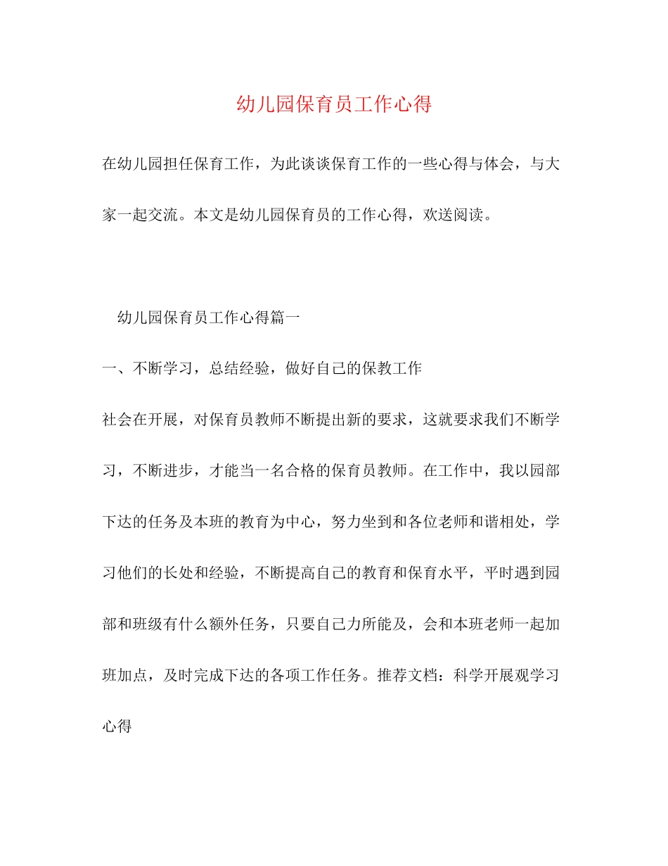 2023年幼儿园保育员工作心得.docx_第1页