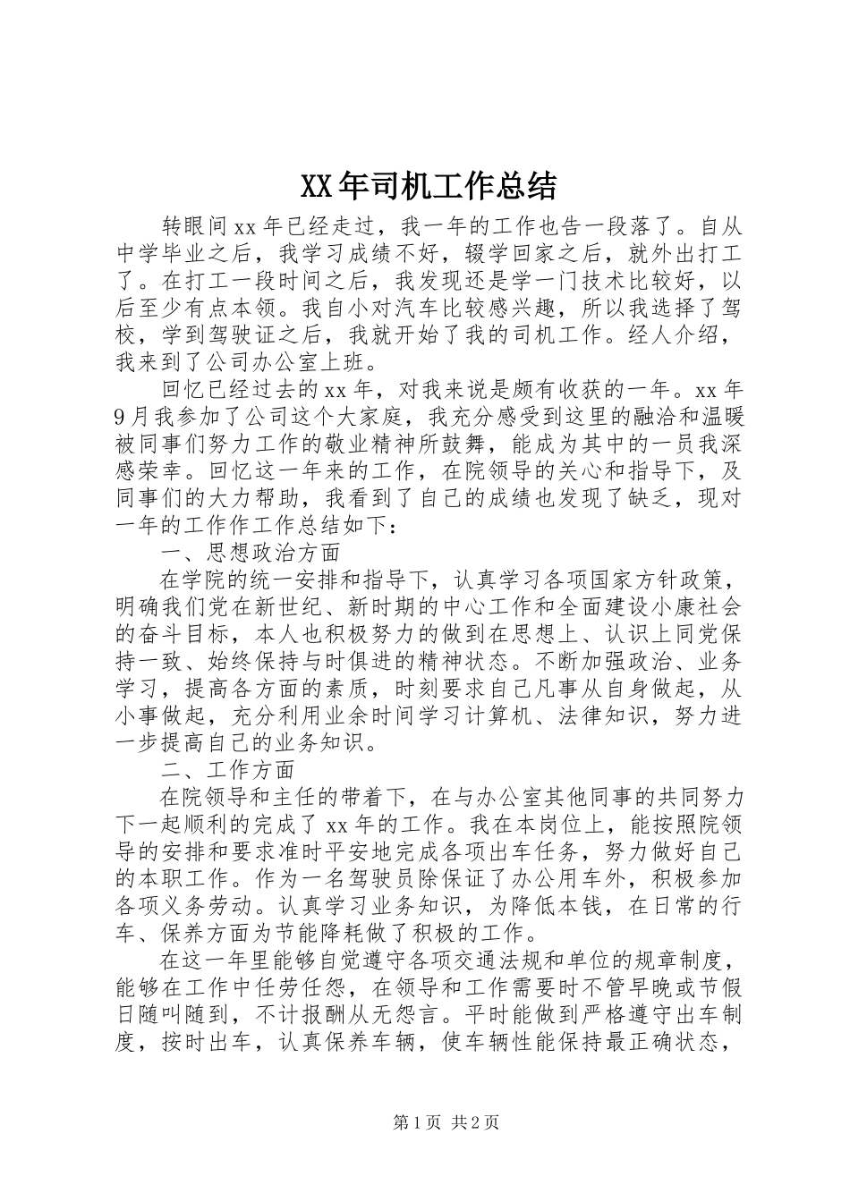 2023年司机工作总结.docx_第1页