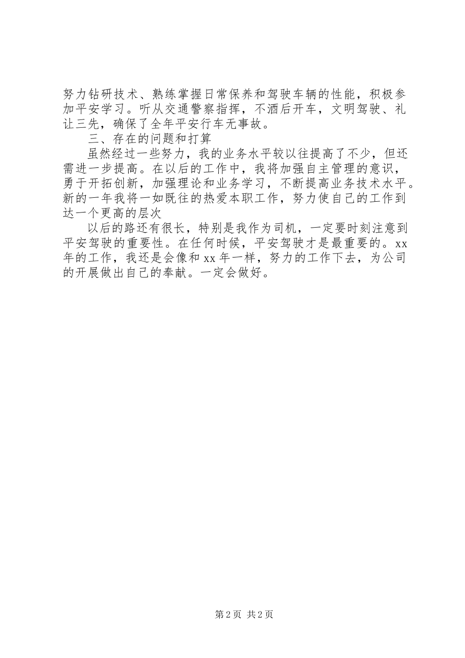 2023年司机工作总结.docx_第2页