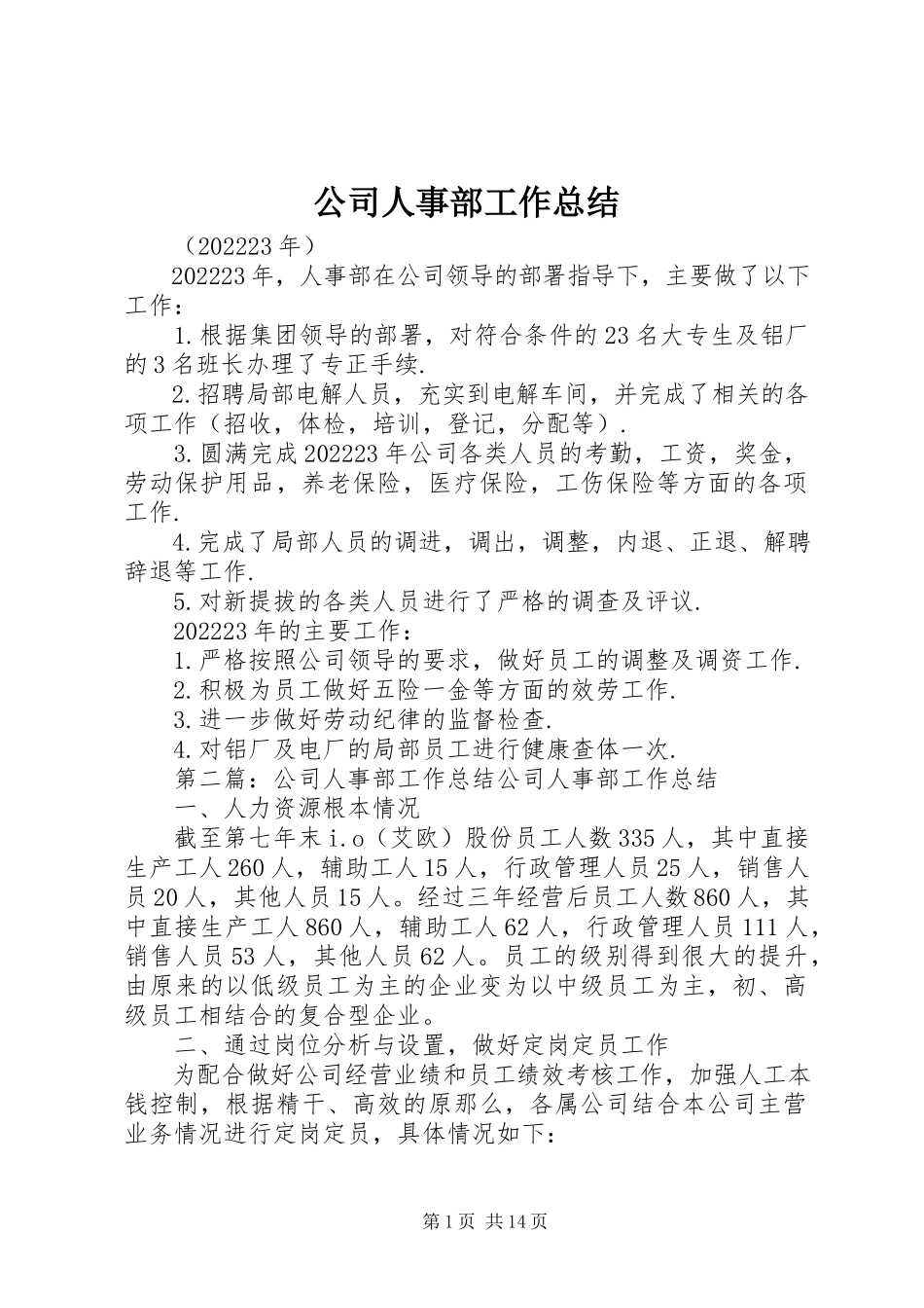 2023年公司人事部工作总结.docx_第1页