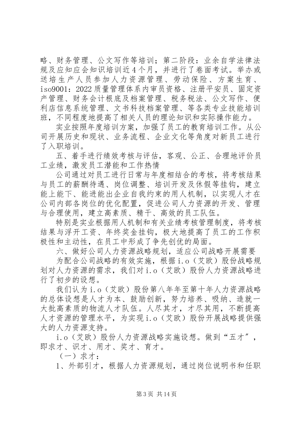 2023年公司人事部工作总结.docx_第3页