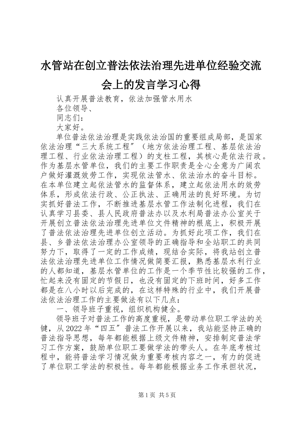 2023年水管站在创建普法依法治理先进单位经验交流会上的讲话学习心得.docx_第1页