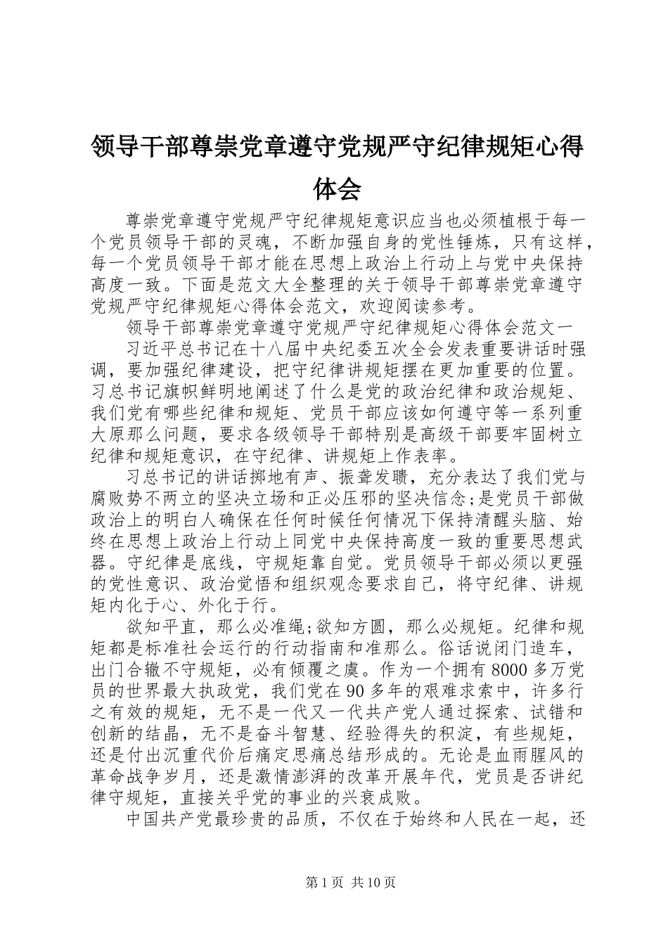 2023年领导干部尊崇党章遵守党规严守纪律规矩心得体会.docx_第1页