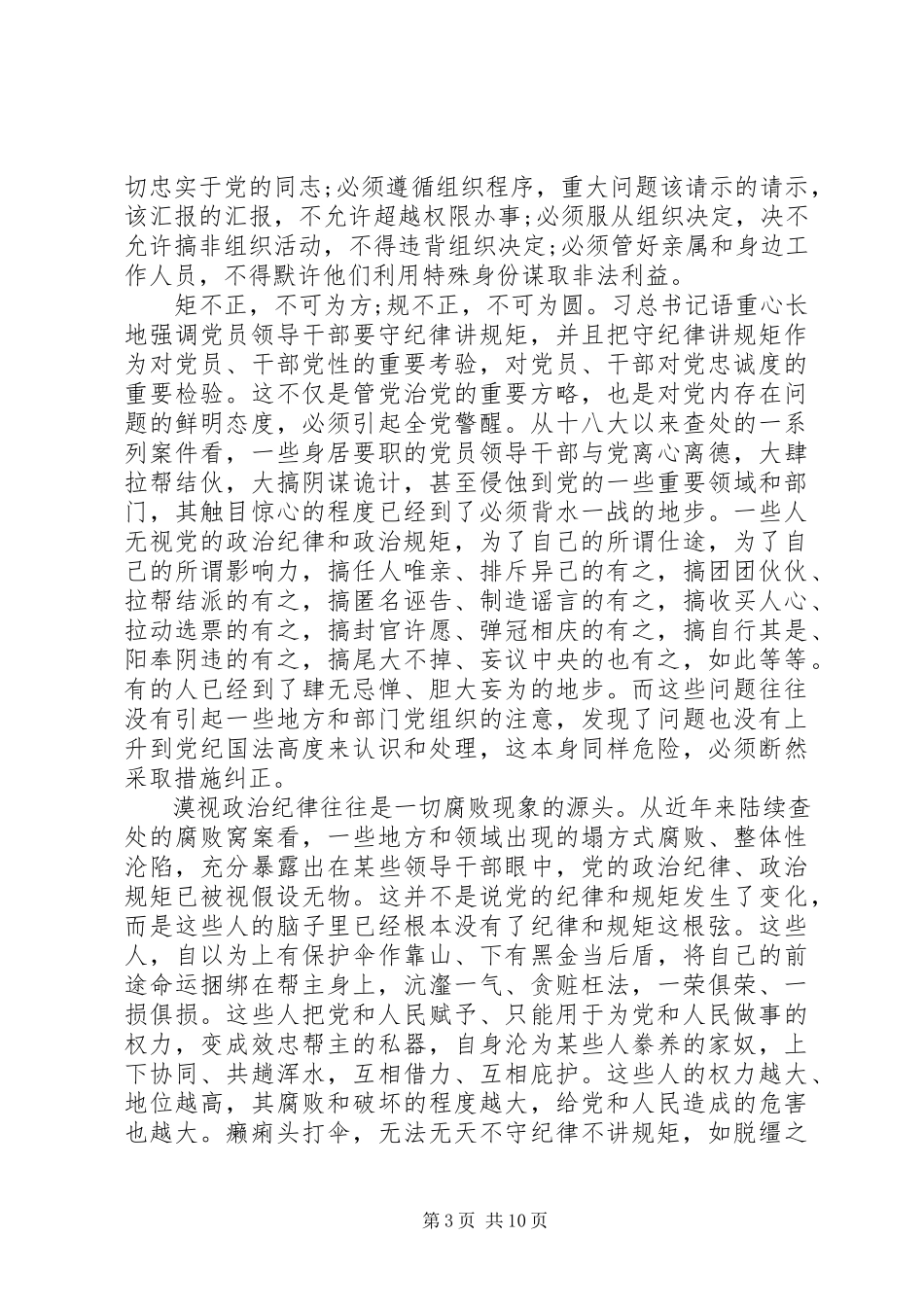 2023年领导干部尊崇党章遵守党规严守纪律规矩心得体会.docx_第3页