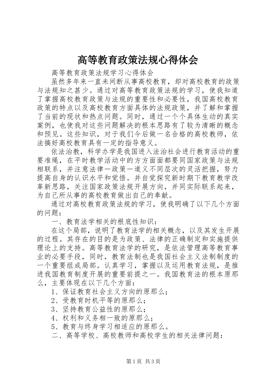 2023年《高等教育政策法规》心得体会.docx_第1页