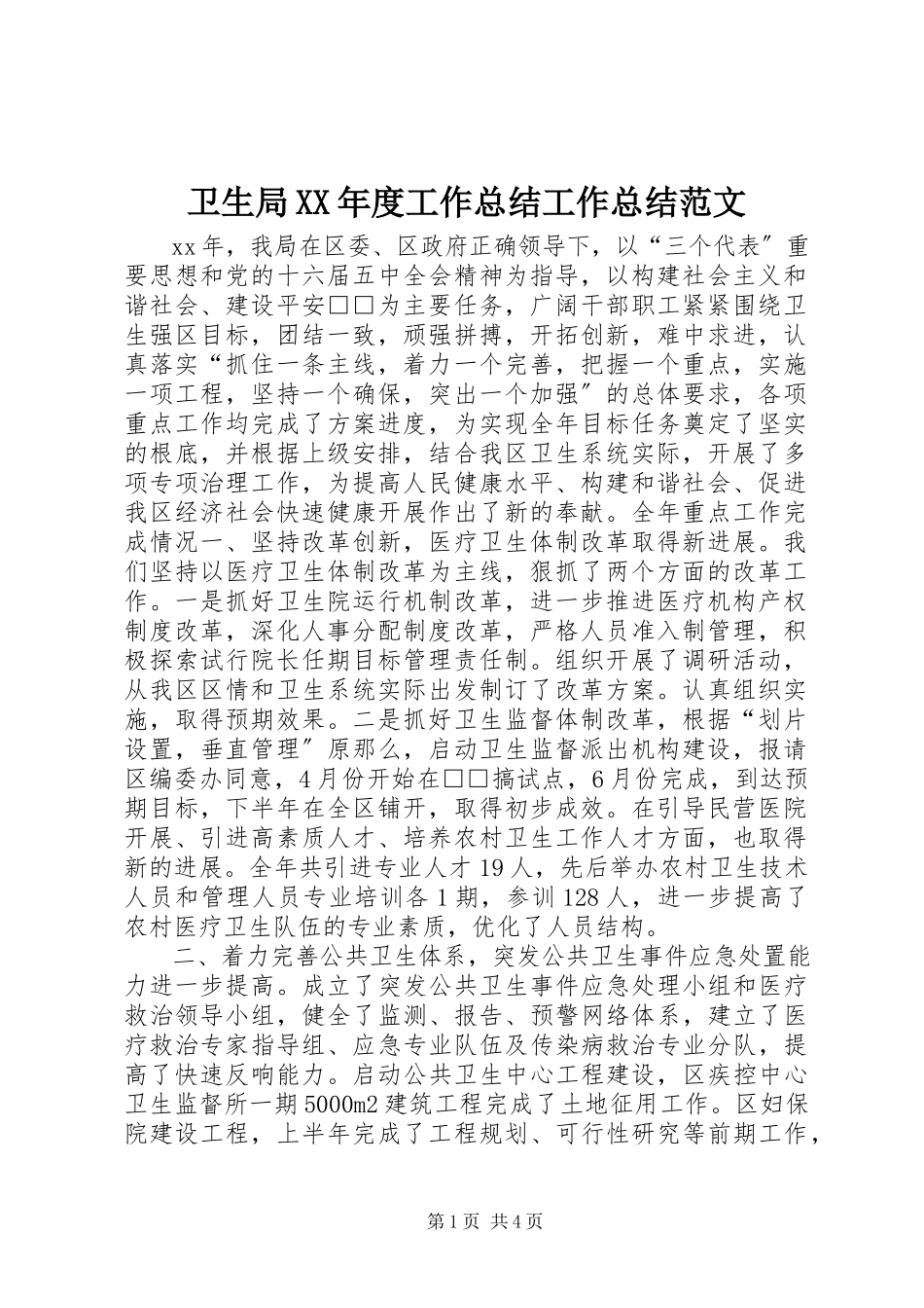 2023年卫生局度工作总结工作总结.docx_第1页