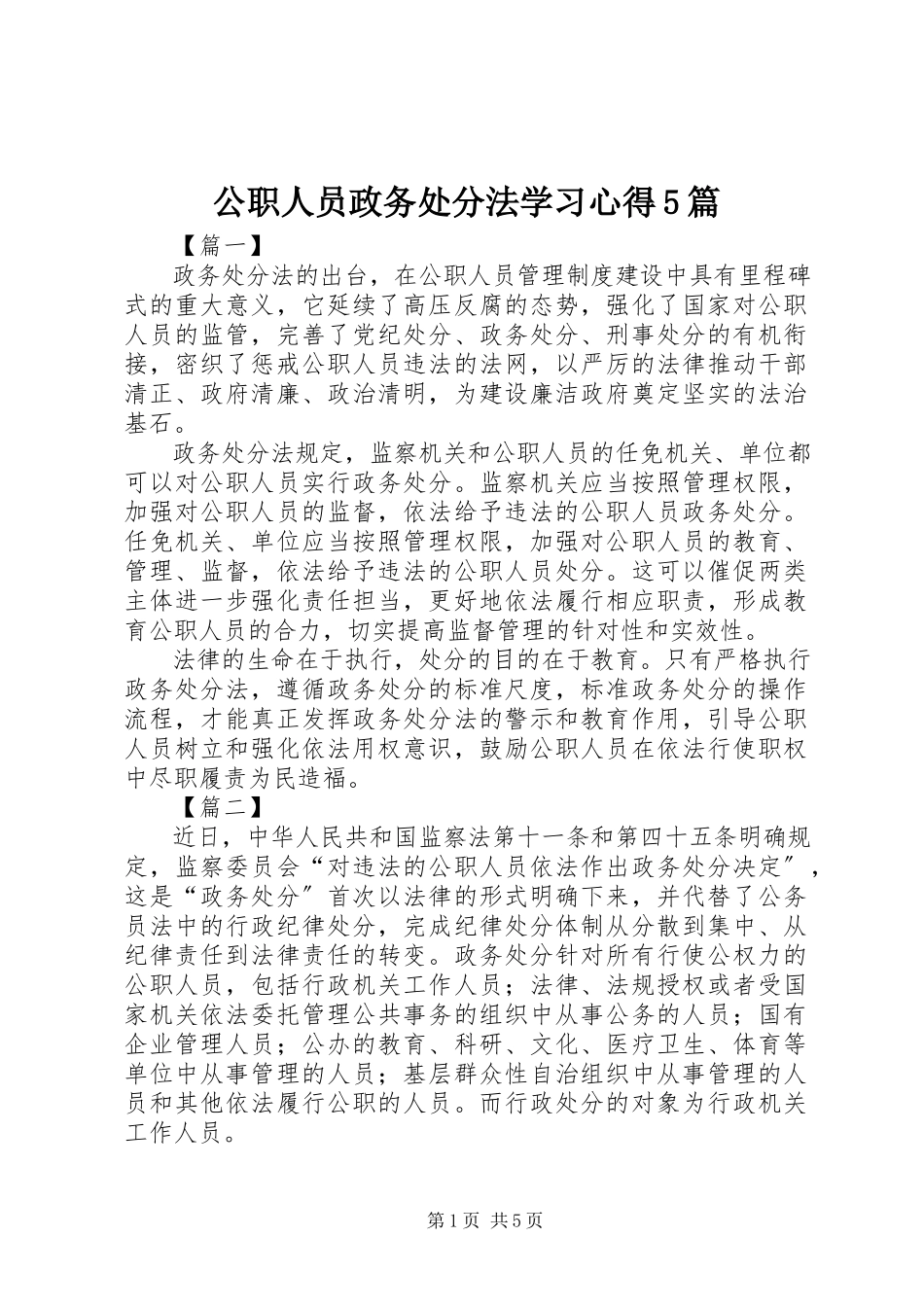 2023年《公职人员政务处分法》学习心得篇.docx_第1页