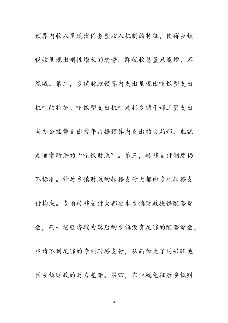 2023年三农问题科学发展观学习心得体会范文.doc_第3页