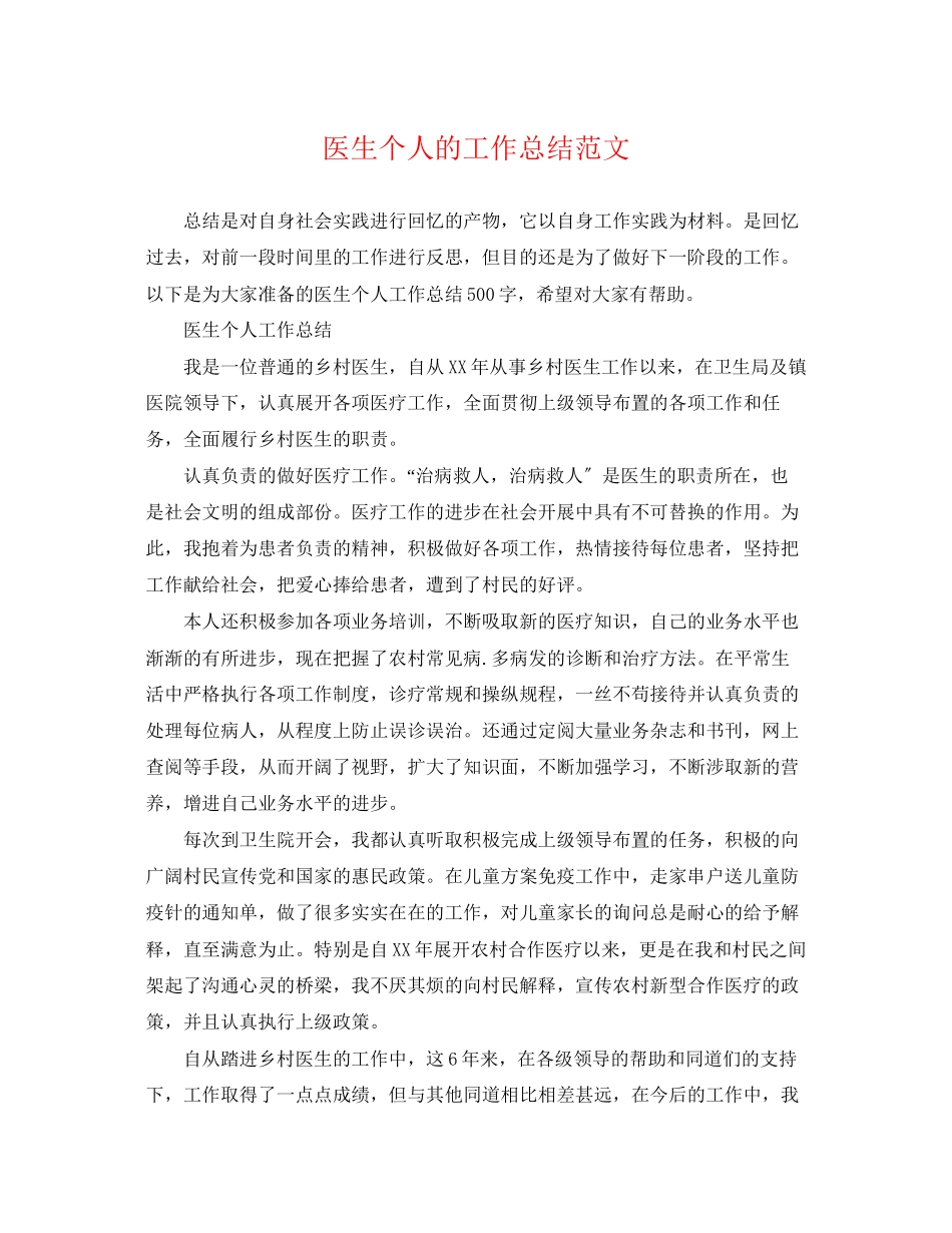 2023年医生个人的工作总结.docx_第1页