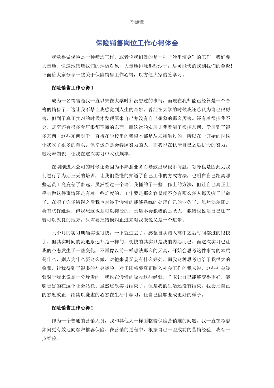 2023年保险销售岗位工作心得体会.docx_第1页