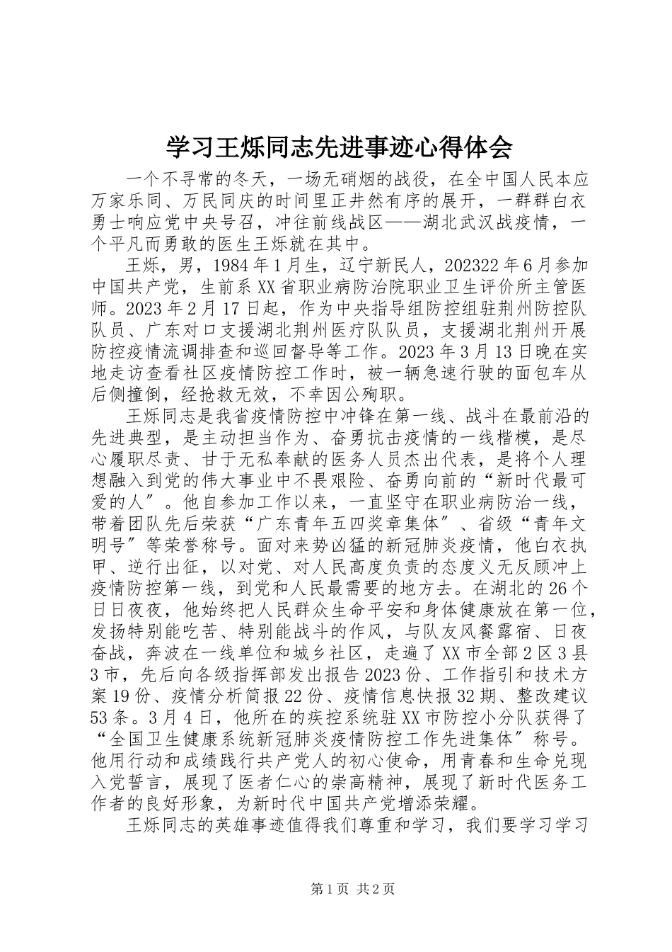 2023年学习王烁同志先进事迹心得体会.docx_第1页