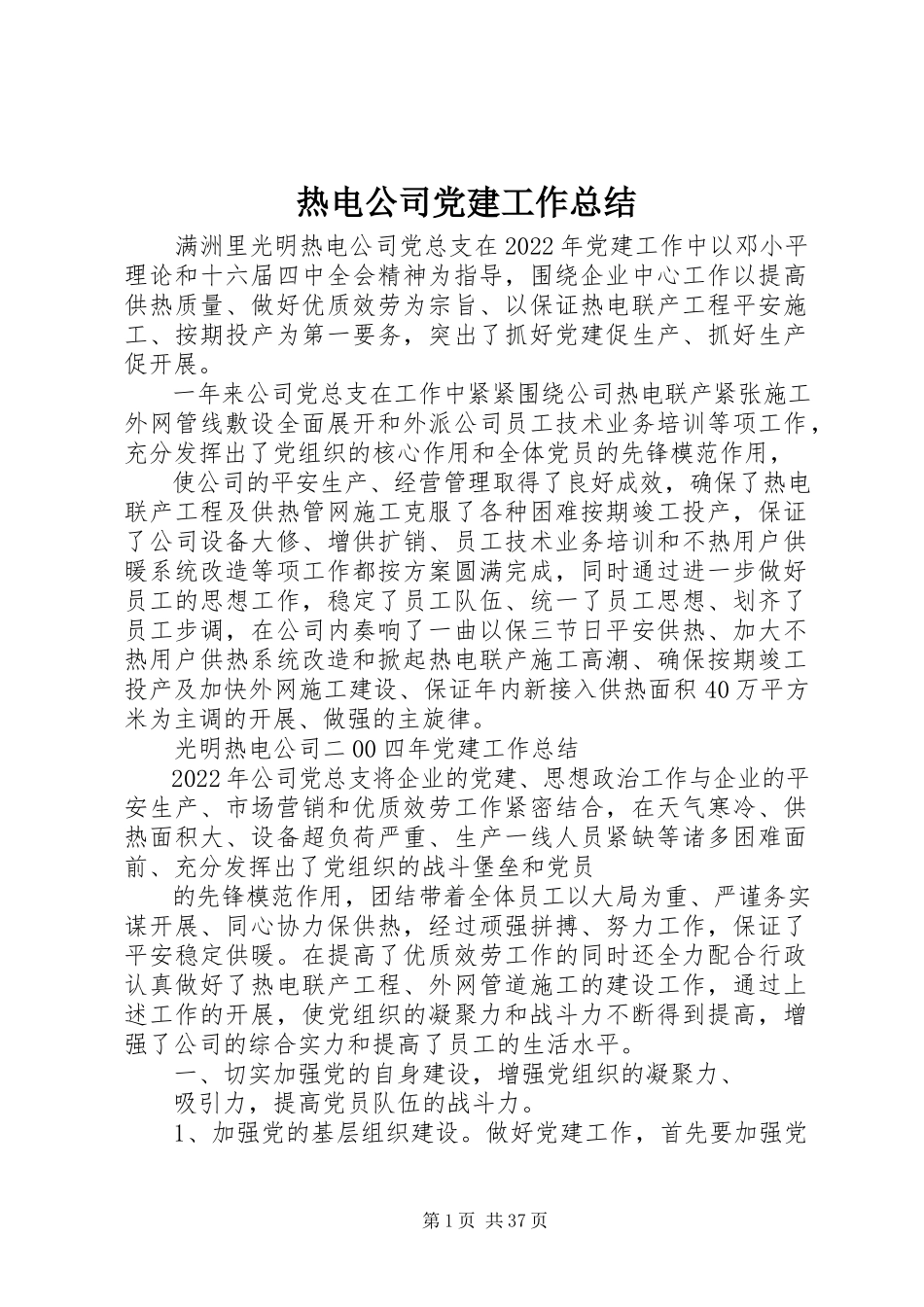 2023年热电公司党建工作总结.docx_第1页