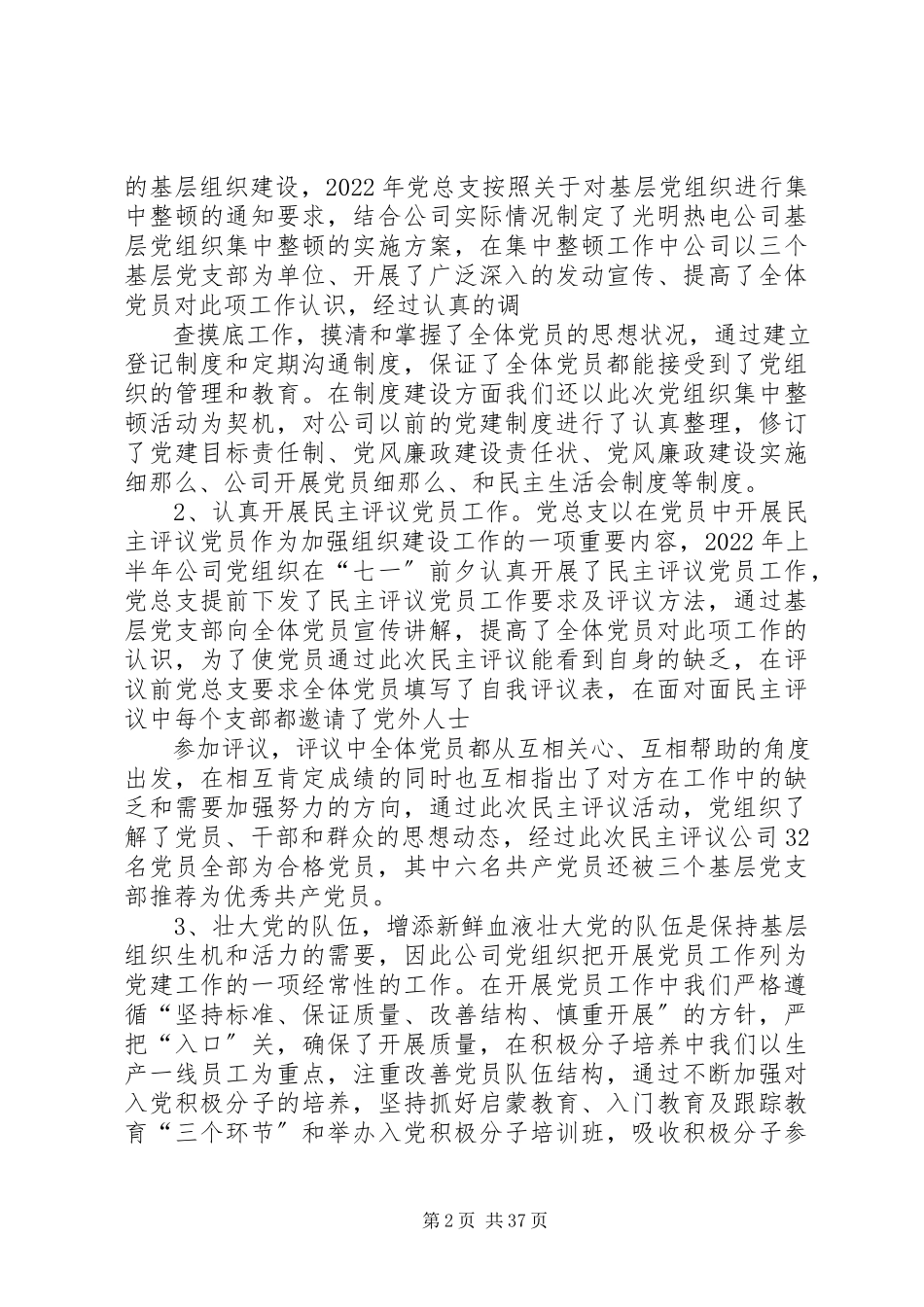 2023年热电公司党建工作总结.docx_第2页