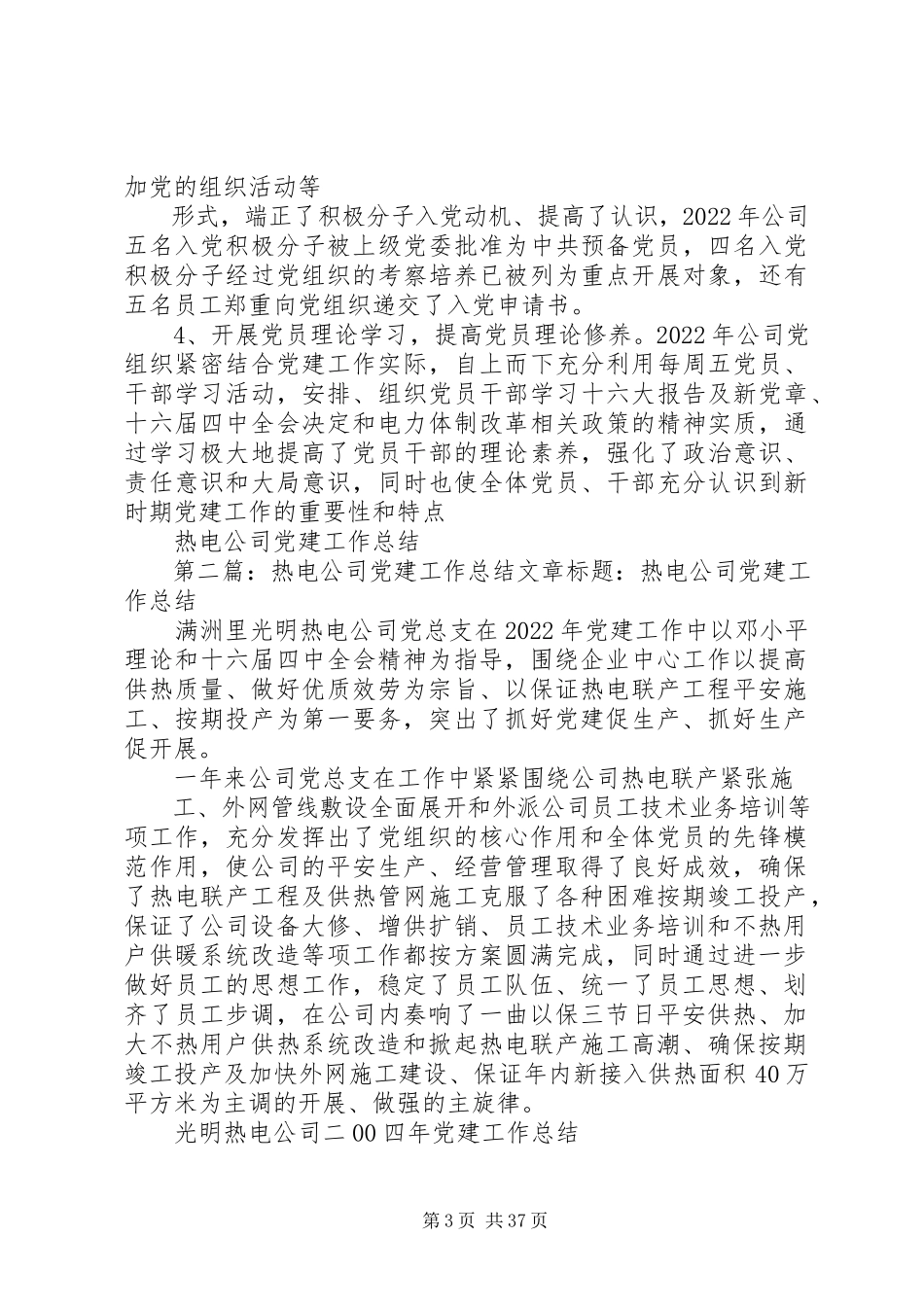 2023年热电公司党建工作总结.docx_第3页