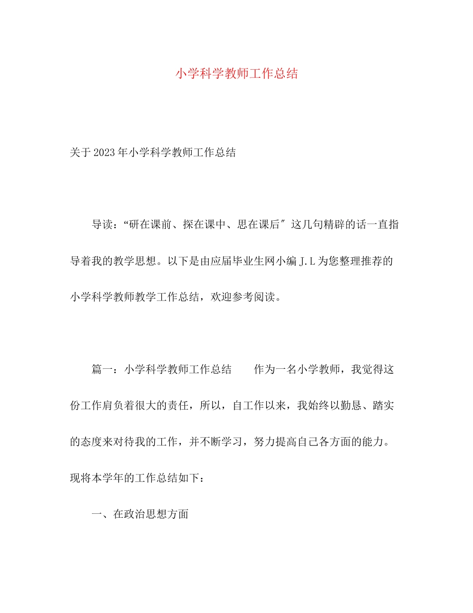 2023年小学科学教师工作总结.docx_第1页