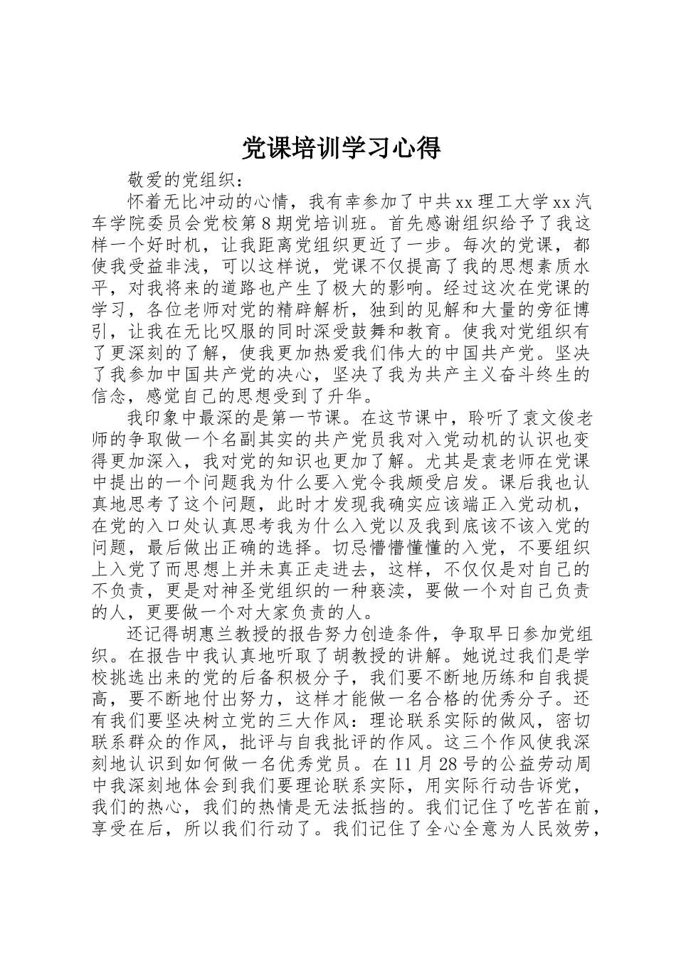 2023年党课培训学习心得新编.docx_第1页