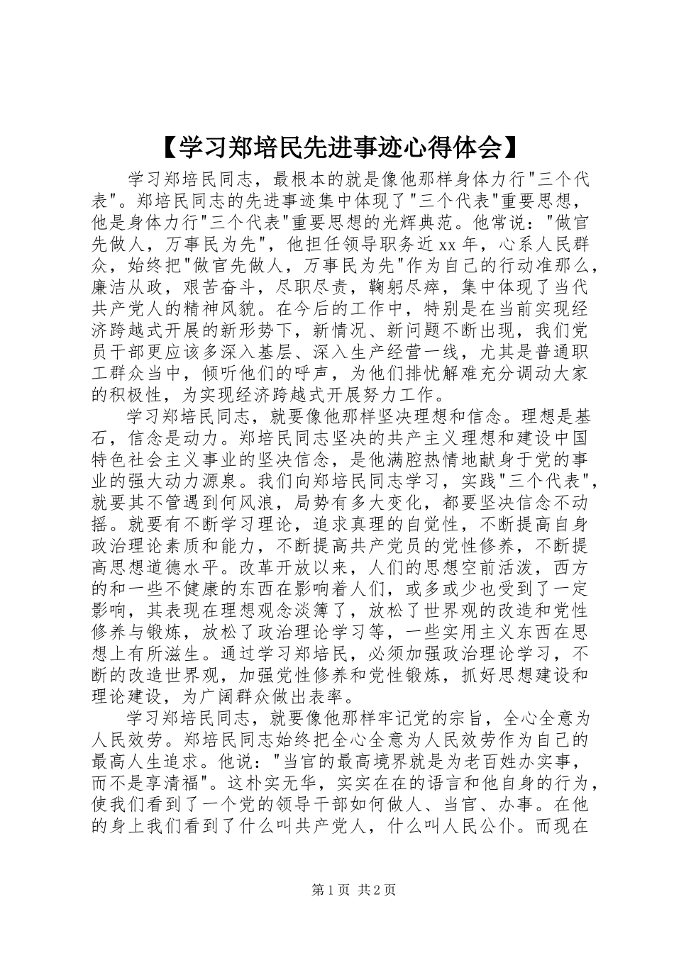 2023年学习郑培民先进事迹心得体会.docx_第1页