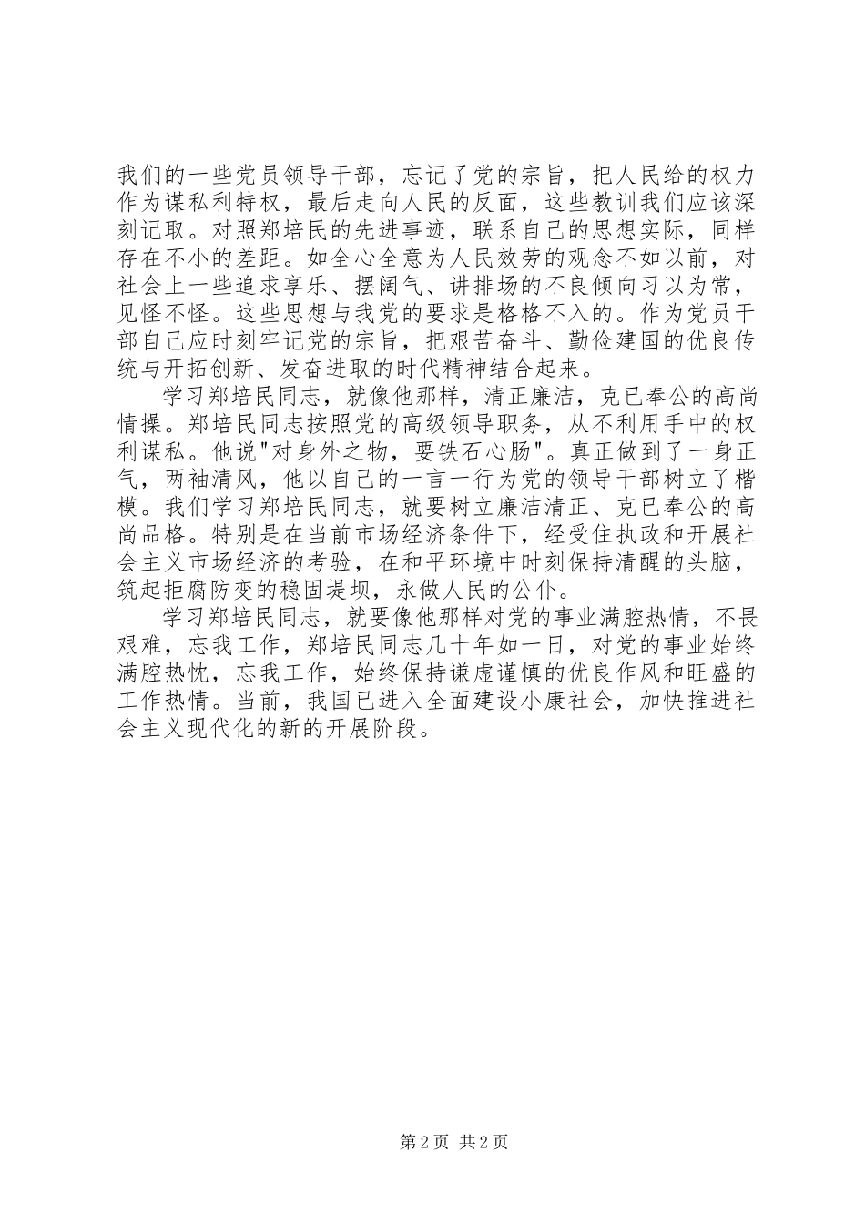 2023年学习郑培民先进事迹心得体会.docx_第2页
