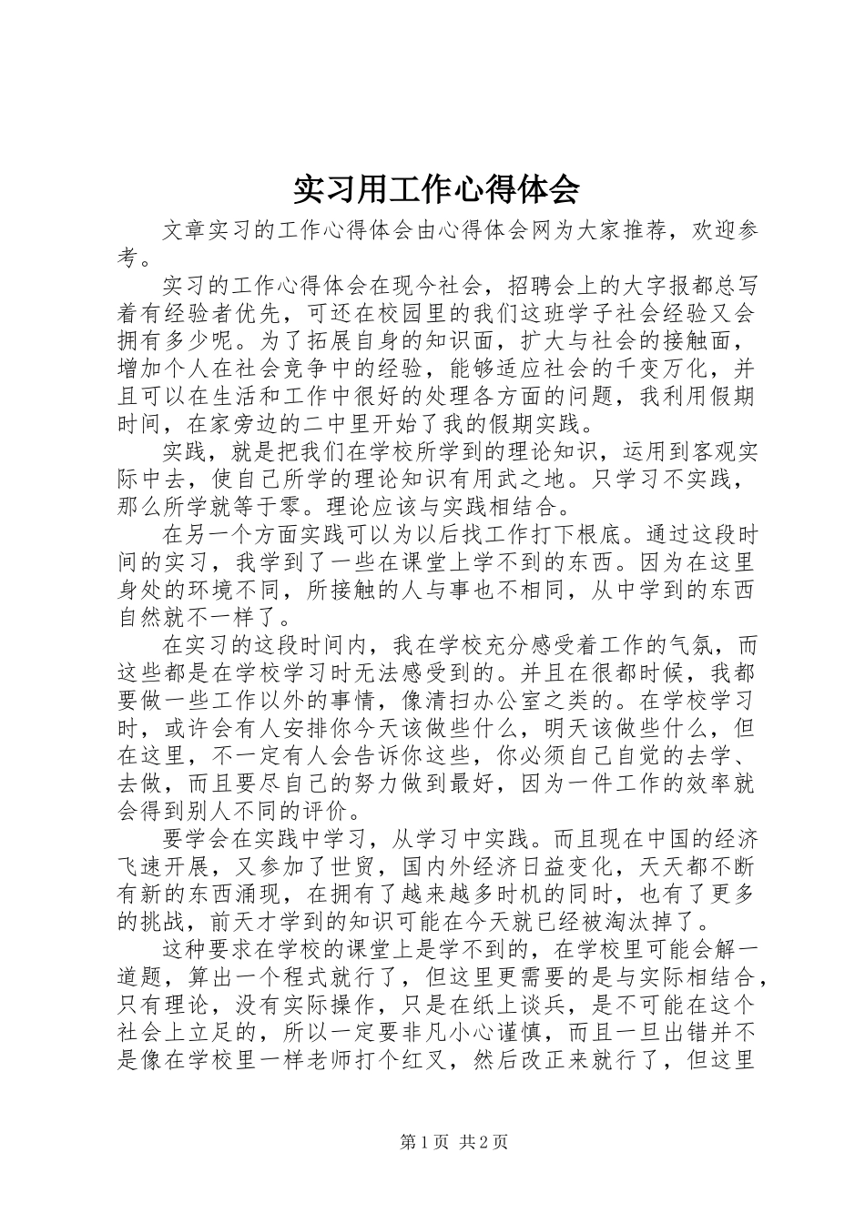 2023年实习用工作心得体会.docx_第1页
